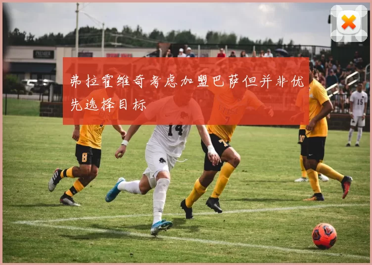 弗拉霍维奇考虑加盟巴萨但并非优先选择目标