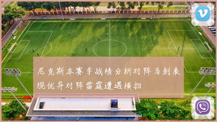 尼克斯本赛季战绩分析对阵马刺表现优异对阵雷霆遭遇横扫