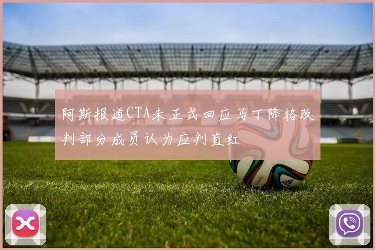 阿斯报道CTA未正式回应马丁降格改判部分成员认为应判直红